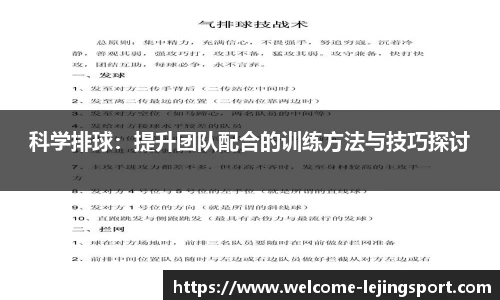 科学排球：提升团队配合的训练方法与技巧探讨
