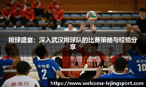 排球盛宴：深入武汉排球队的比赛策略与经验分享
