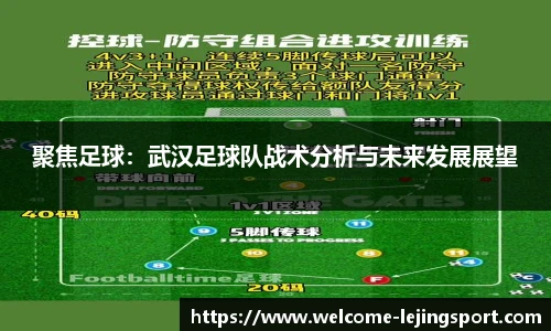 聚焦足球：武汉足球队战术分析与未来发展展望