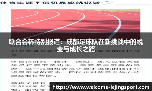 联合会杯特别报道：成都足球队在新挑战中的蜕变与成长之路