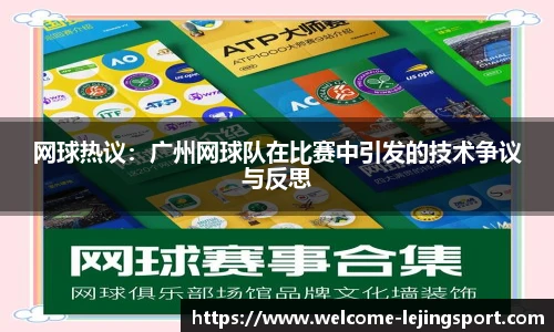 网球热议：广州网球队在比赛中引发的技术争议与反思