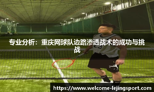 专业分析：重庆网球队边路渗透战术的成功与挑战