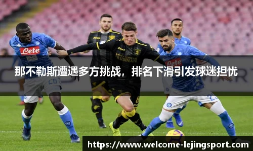 那不勒斯遭遇多方挑战，排名下滑引发球迷担忧
