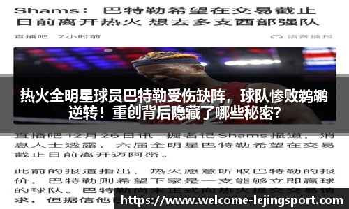 热火全明星球员巴特勒受伤缺阵，球队惨败鹈鹕逆转！重创背后隐藏了哪些秘密？