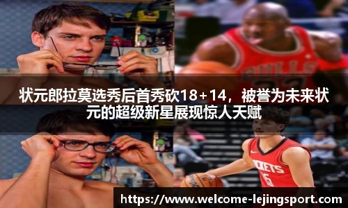 状元郎拉莫选秀后首秀砍18+14，被誉为未来状元的超级新星展现惊人天赋