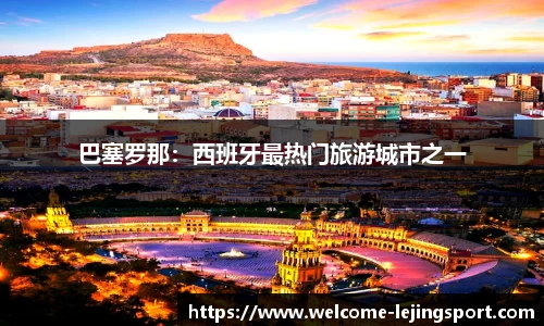 巴塞罗那：西班牙最热门旅游城市之一