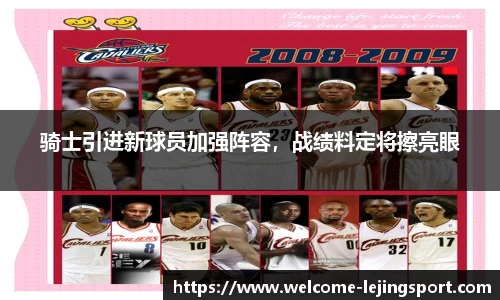 骑士引进新球员加强阵容，战绩料定将擦亮眼