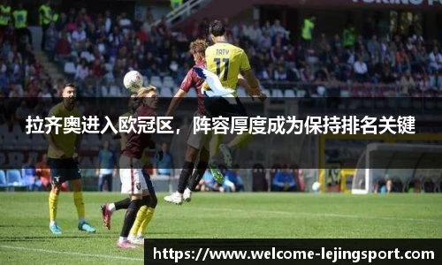 拉齐奥进入欧冠区，阵容厚度成为保持排名关键