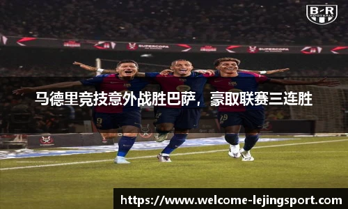 马德里竞技意外战胜巴萨，豪取联赛三连胜