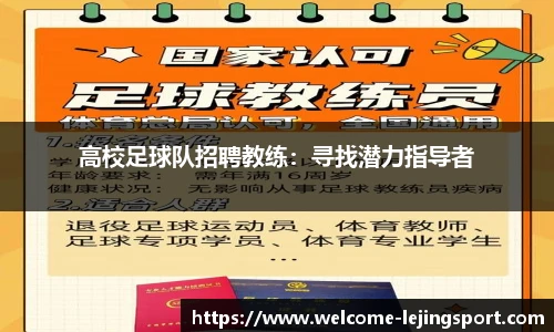 高校足球队招聘教练：寻找潜力指导者