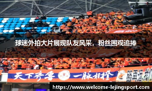 球迷外拍大片展现队友风采，粉丝围观追捧