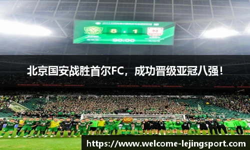 北京国安战胜首尔FC，成功晋级亚冠八强！