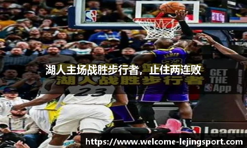 湖人主场战胜步行者，止住两连败
