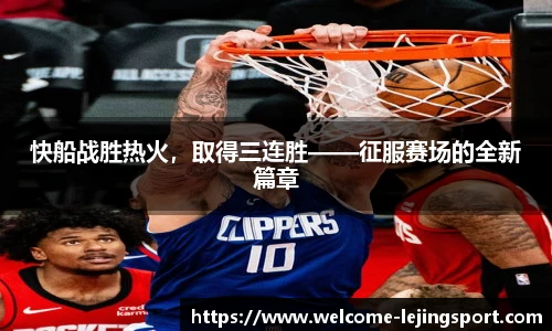 快船战胜热火，取得三连胜——征服赛场的全新篇章
