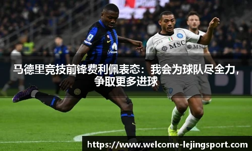 马德里竞技前锋费利佩表态：我会为球队尽全力，争取更多进球