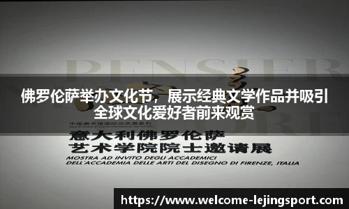 佛罗伦萨举办文化节，展示经典文学作品并吸引全球文化爱好者前来观赏
