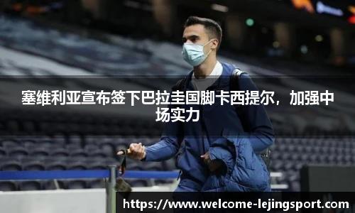 塞维利亚宣布签下巴拉圭国脚卡西提尔，加强中场实力