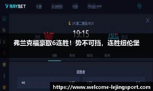 弗兰克福豪取6连胜！势不可挡，连胜纽伦堡