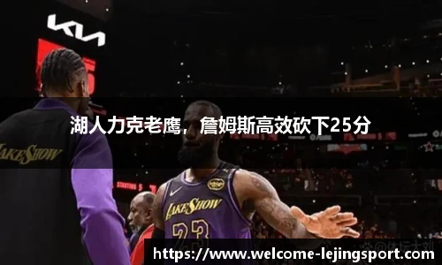 湖人力克老鹰，詹姆斯高效砍下25分