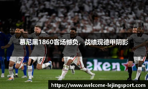 慕尼黑1860客场憾负，战绩现德甲阴影