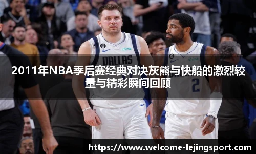 2011年NBA季后赛经典对决灰熊与快船的激烈较量与精彩瞬间回顾