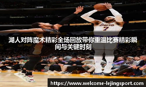 湖人对阵魔术精彩全场回放带你重温比赛精彩瞬间与关键时刻