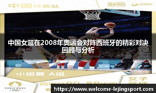 中国女篮在2008年奥运会对阵西班牙的精彩对决回顾与分析