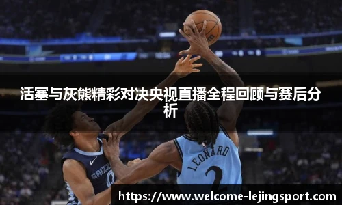活塞与灰熊精彩对决央视直播全程回顾与赛后分析