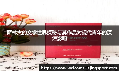 萨林杰的文学世界探秘与其作品对现代青年的深远影响