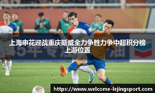 上海申花迎战重庆斯威全力争胜力争中超积分榜上游位置