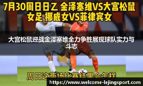 大宫松鼠迎战金泽塞维全力争胜展现球队实力与斗志