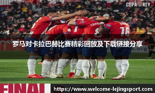 罗马对卡拉巴赫比赛精彩回放及下载链接分享