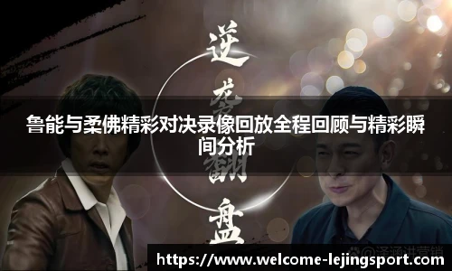 鲁能与柔佛精彩对决录像回放全程回顾与精彩瞬间分析