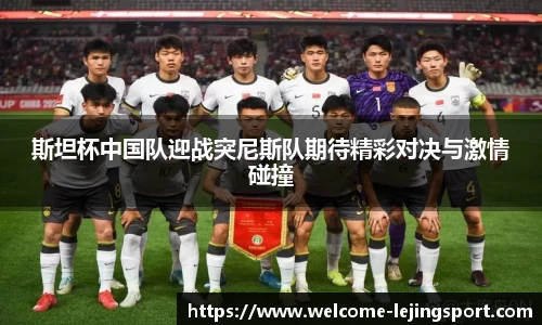 斯坦杯中国队迎战突尼斯队期待精彩对决与激情碰撞
