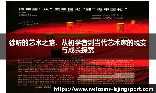 徐昕的艺术之路：从初学者到当代艺术家的蜕变与成长探索