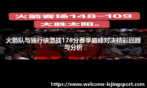 火箭队与独行侠激战178分赛季巅峰对决精彩回顾与分析