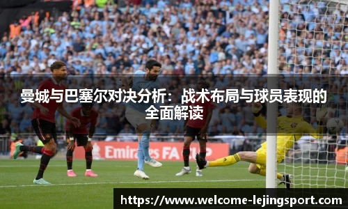 曼城与巴塞尔对决分析：战术布局与球员表现的全面解读