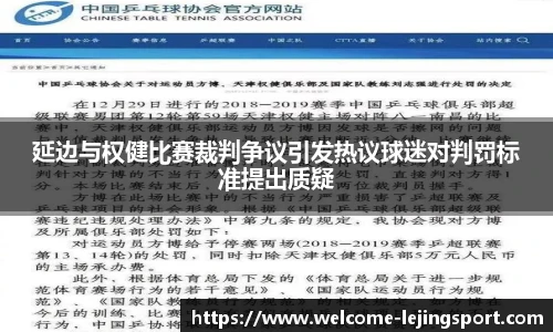 延边与权健比赛裁判争议引发热议球迷对判罚标准提出质疑