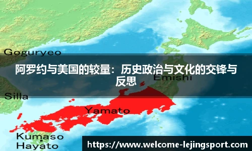 阿罗约与美国的较量：历史政治与文化的交锋与反思