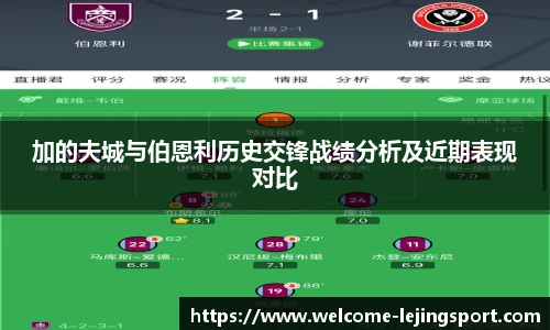 加的夫城与伯恩利历史交锋战绩分析及近期表现对比