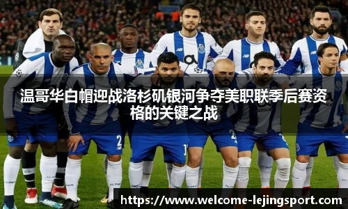 温哥华白帽迎战洛杉矶银河争夺美职联季后赛资格的关键之战