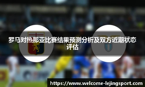 罗马对热那亚比赛结果预测分析及双方近期状态评估