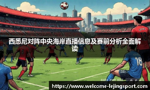 西悉尼对阵中央海岸直播信息及赛前分析全面解读