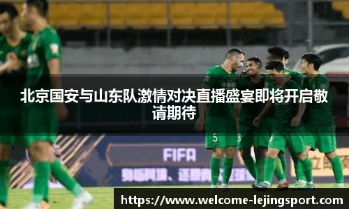 北京国安与山东队激情对决直播盛宴即将开启敬请期待