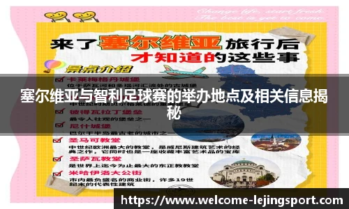 塞尔维亚与智利足球赛的举办地点及相关信息揭秘