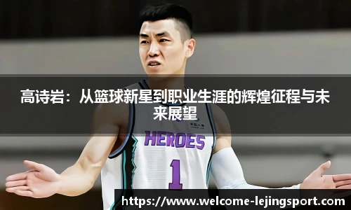 高诗岩：从篮球新星到职业生涯的辉煌征程与未来展望