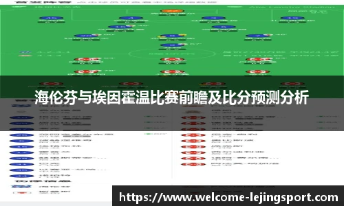 海伦芬与埃因霍温比赛前瞻及比分预测分析