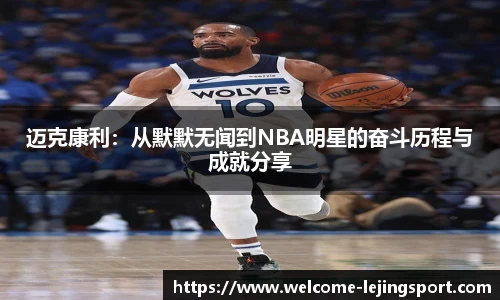 迈克康利：从默默无闻到NBA明星的奋斗历程与成就分享